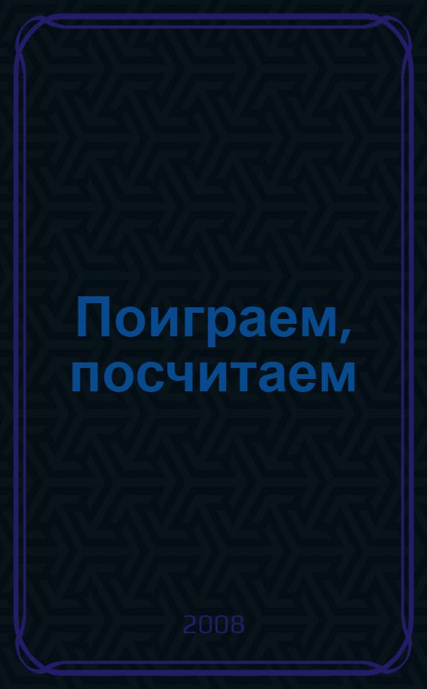 Поиграем, посчитаем : обучающая игра