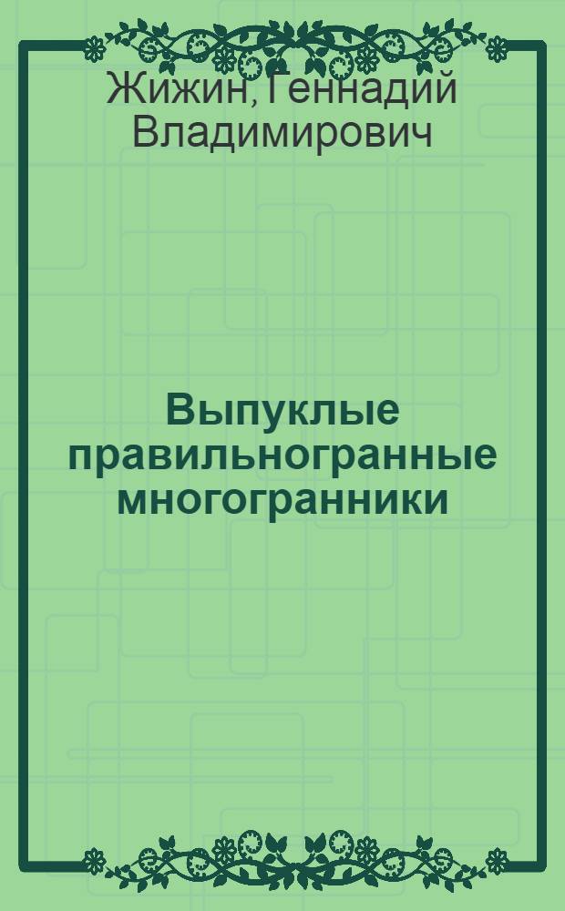 Выпуклые правильногранные многогранники = Convex right-faceted polyhedrons
