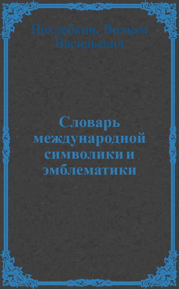 Словарь международной символики и эмблематики