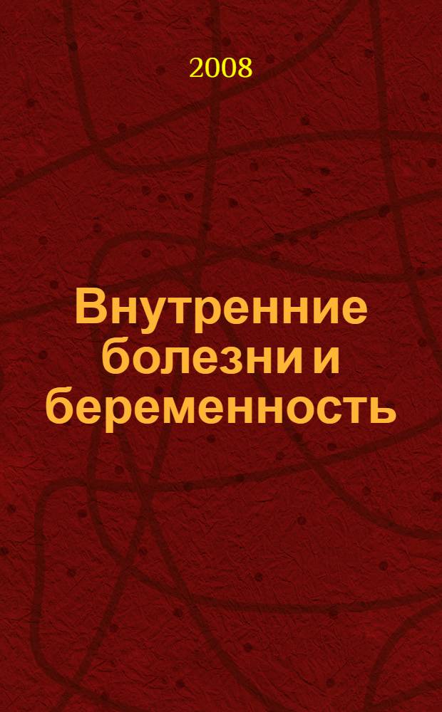 Внутренние болезни и беременность: тактика применения лекарств : учебное пособие : для системы послевузовского образования врачей (УМО - 377 от 09.06.2007 г.)