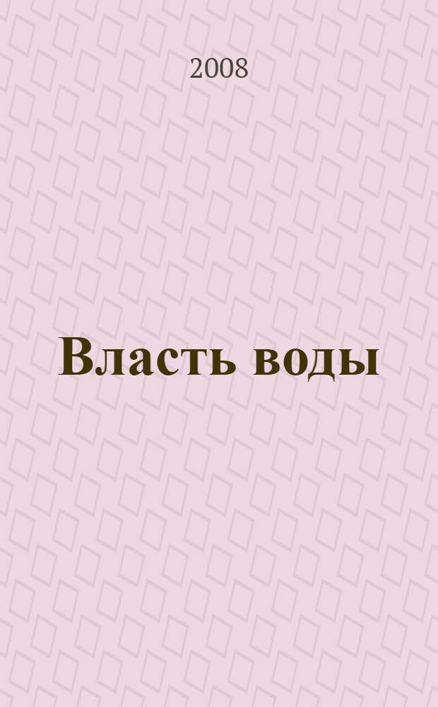 Власть воды : материалы выставки