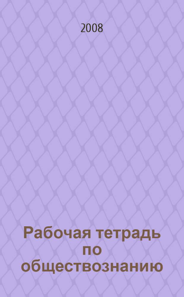 Рабочая тетрадь по обществознанию : к учебнику А.И.Кравченко, Е.А.Певцовой "Обществознание": 7 класс