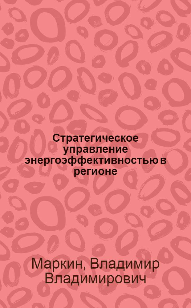 Стратегическое управление энергоэффективностью в регионе : монография
