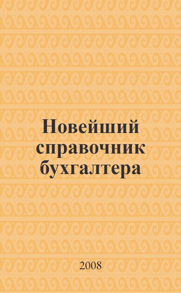 Новейший справочник бухгалтера : руководителю и главному бухгалтеру