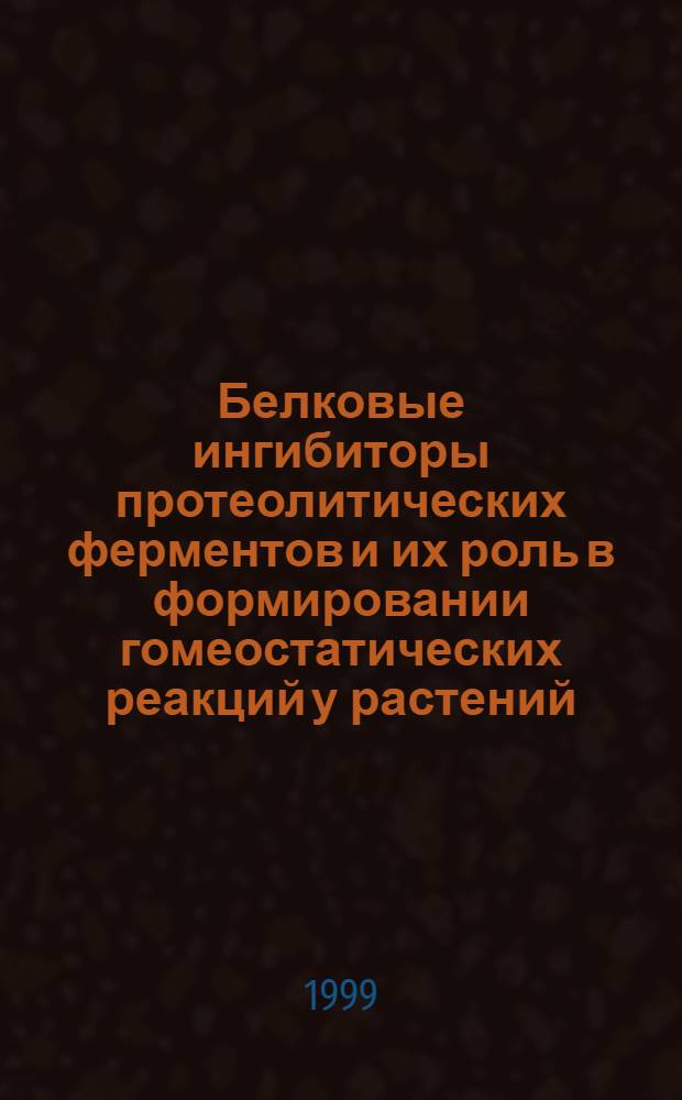 Белковые ингибиторы протеолитических ферментов и их роль в формировании гомеостатических реакций у растений : автореферат диссертации на соискание ученой степени д.б.н. : специальность 03.00.04