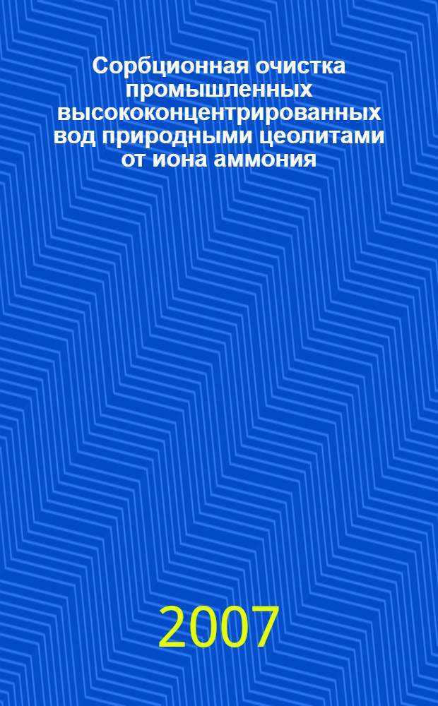 Сорбционная очистка промышленных высококонцентрированных вод природными цеолитами от иона аммония