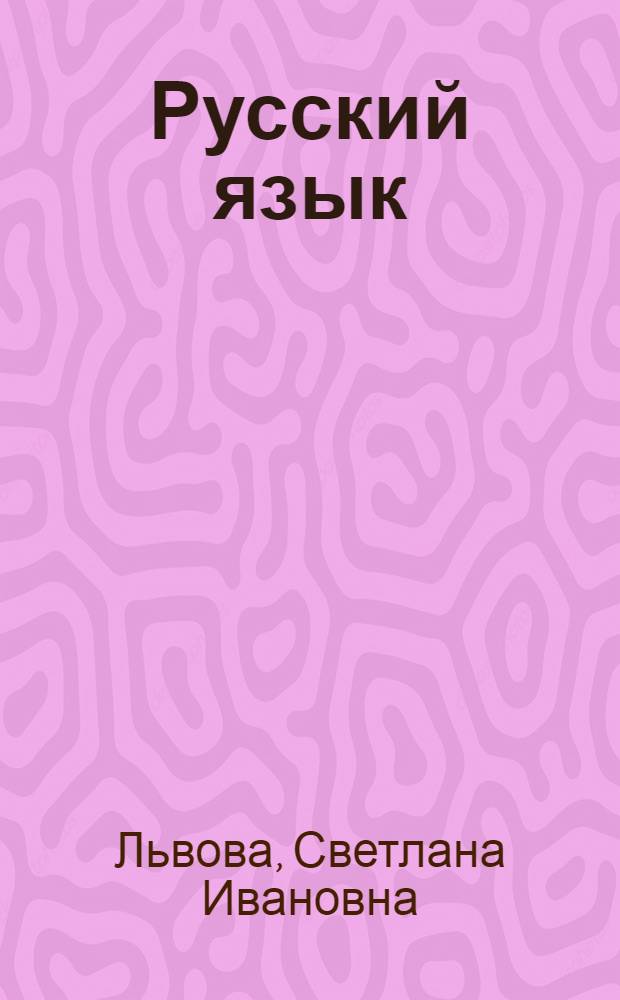 Русский язык : 5 класс : учебник : в 3 ч.