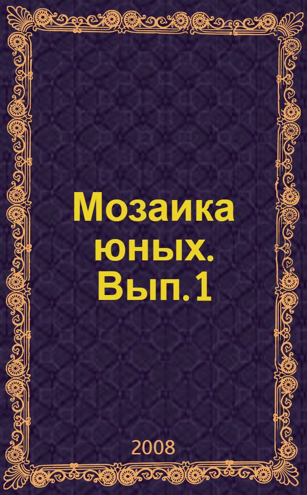 Мозаика юных. Вып. 1