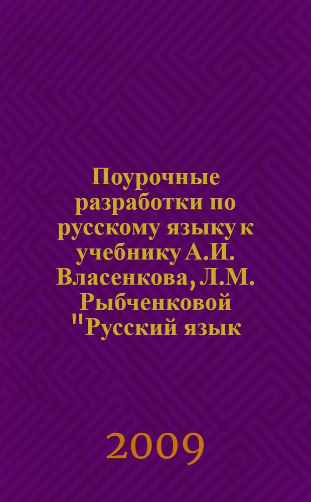 Поурочные разработки по русскому языку к учебнику А.И. Власенкова, Л.М. Рыбченковой "Русский язык: грамматика. Текст. Стили речи: 10-11 классы (М.: Просвещение) : 10 класс : подробные поурочные конспекты. Рекомендации к изложению теории. Разнообразный дидактический материал. Самостоятельные и контрольные работы. Подготовка к ЕГЭ