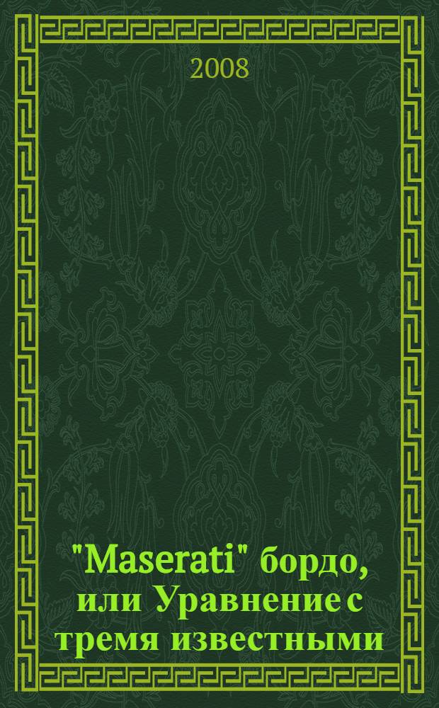 "Maserati" бордо, или Уравнение с тремя известными : роман