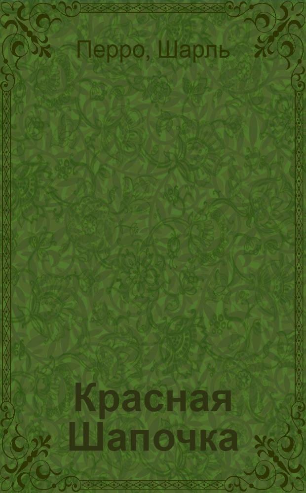 Красная Шапочка : для чтения родителями детям : в сокращении