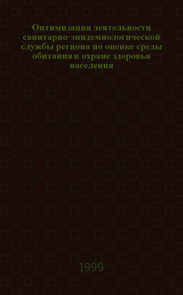Оптимизация деятельности санитарно-эпидемиологической службы региона по оценке среды обитания и охране здоровья населения (на примере Пензенской области) : автореферат диссертации на соискание ученой степени к.м.н. : специальность 14.00.07