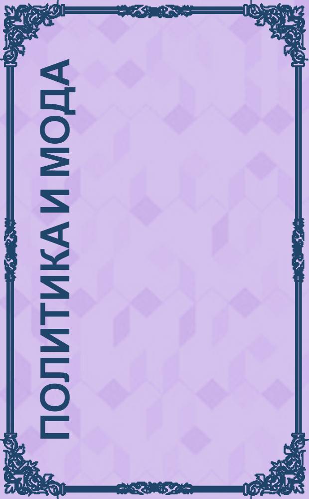 Политика и мода
