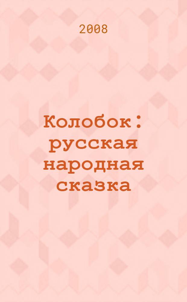 Колобок : русская народная сказка : для чтения родителями детям