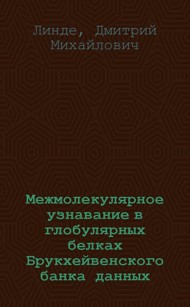 Межмолекулярное узнавание в глобулярных белках Брукхейвенского банка данных : автореферат диссертации на соискание ученой степени к.б.н. : специальность 03.00.04