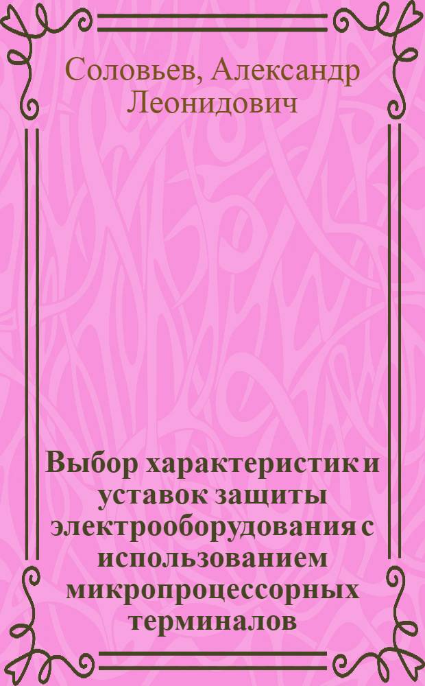 Выбор характеристик и уставок защиты электрооборудования с использованием микропроцессорных терминалов