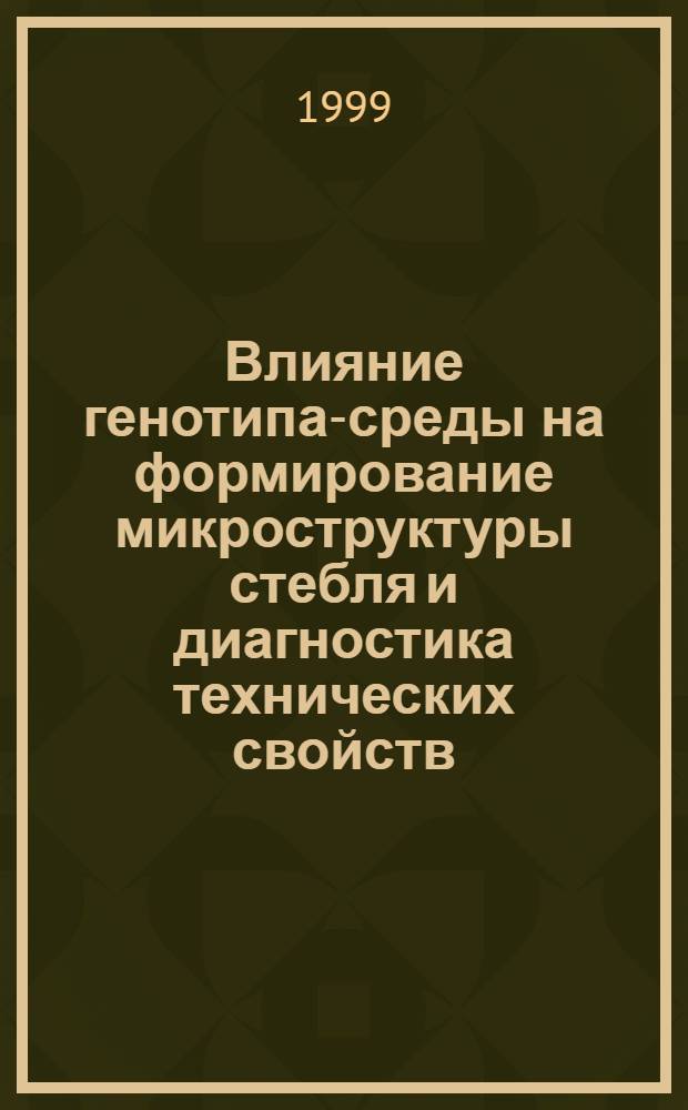 Влияние генотипа-среды на формирование микроструктуры стебля и диагностика технических свойств, роста и устойчивости древесных растений : автореферат диссертации на соискание ученой степени д.б.н. : специальность 03.00.05 : специальность 03.00.16