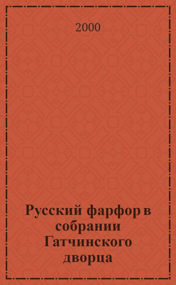 Русский фарфор в собрании Гатчинского дворца