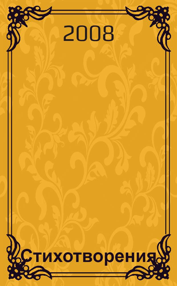 Стихотворения; Демон: восточная повесть; Маскарад: драма: в 4 д.; Герой нашего времени: роман; Песня про царя Ивана Васильевича, молодого опричника и удалого купца Калашникова / Михаил Юрьевич Лермонтов; вступ. ст. В. Розанова; примеч. А. Дмитриева; рис. авт. и др.