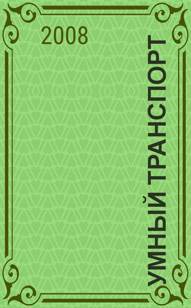 Умный транспорт : стихи