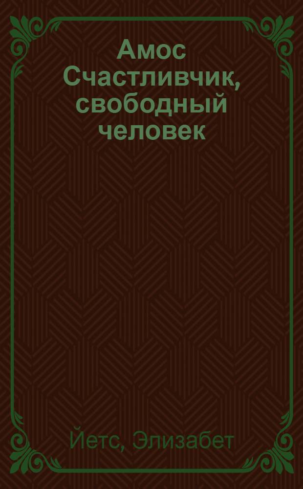 Амос Счастливчик, свободный человек : повесть