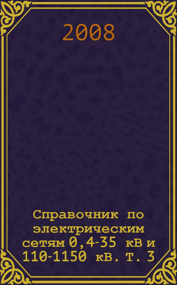 Справочник по электрическим сетям 0,4-35 кВ и 110-1150 кВ. Т. 3