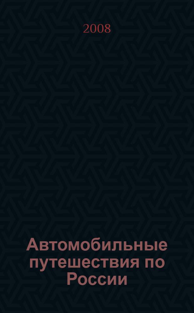 Автомобильные путешествия по России : путеводитель