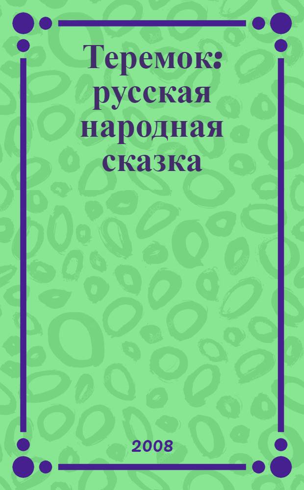 Теремок : русская народная сказка