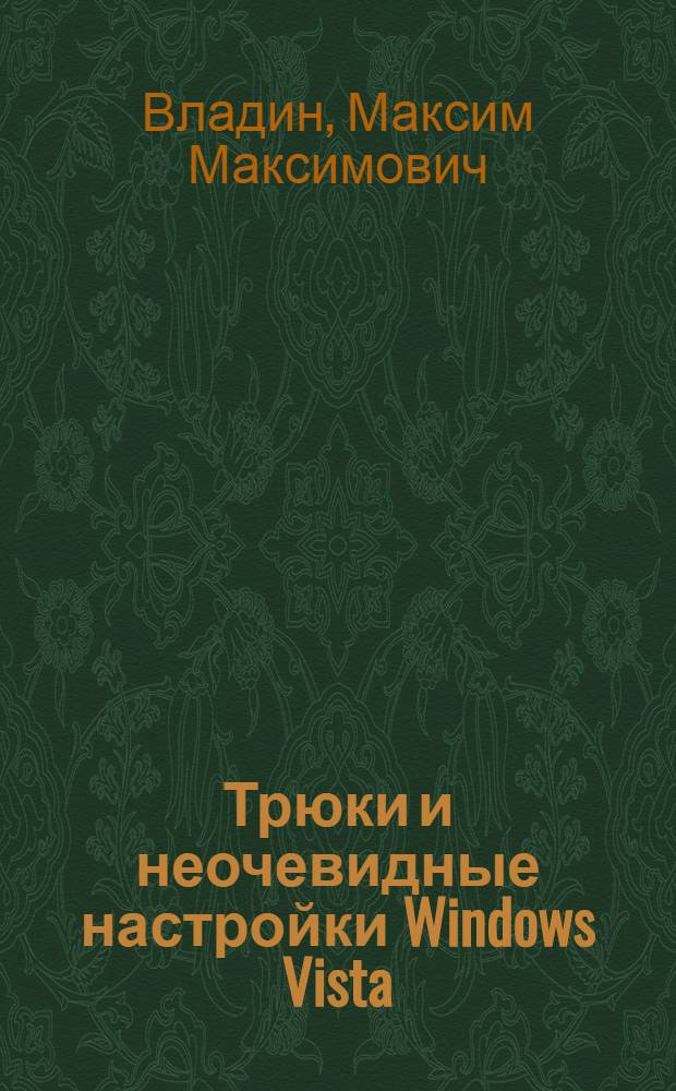 Трюки и неочевидные настройки Windows Vista : быстрый старт + видеокурс