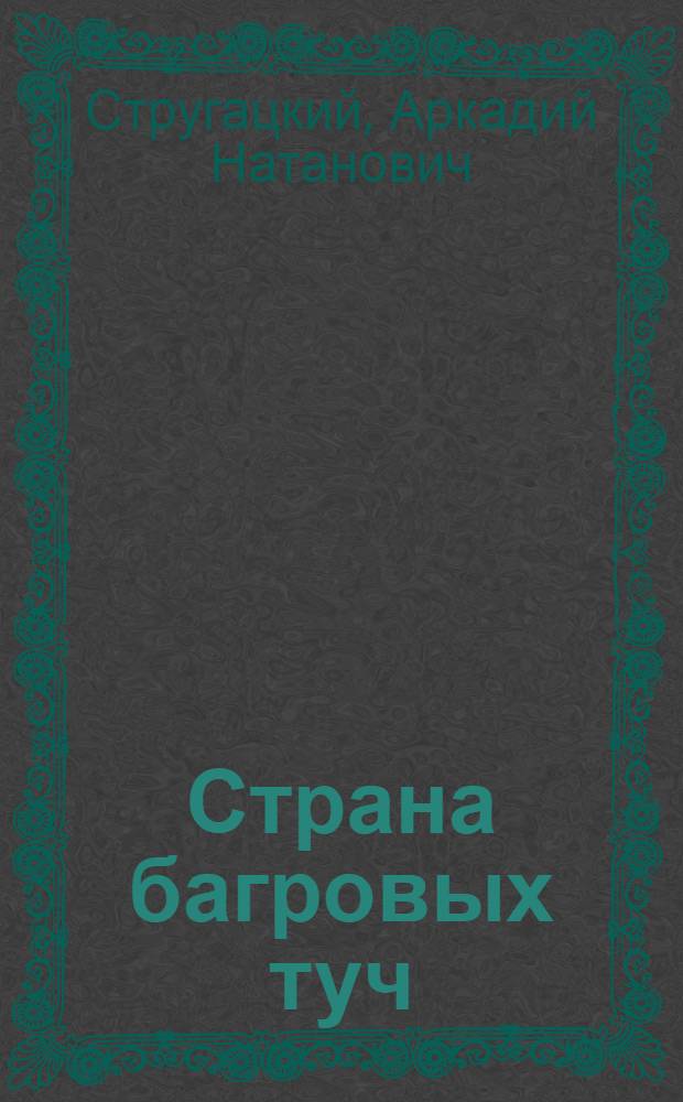 Страна багровых туч : фантастические произведения