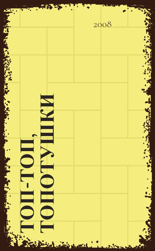 Топ-топ, топотушки : русская народная приговорка