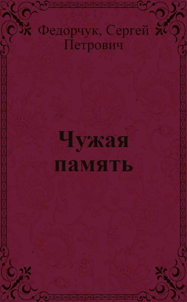 Чужая память