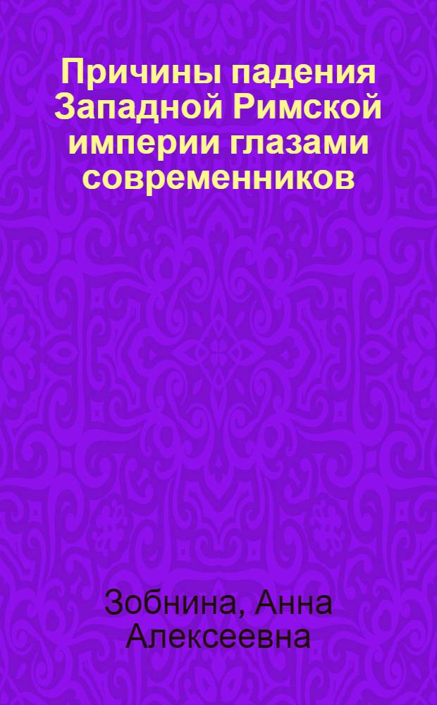 Причины падения Западной Римской империи глазами современников (на примере сочинений Сальвиана Массильского)