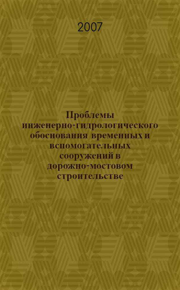 Проблемы инженерно-гидрологического обоснования временных и вспомогательных сооружений в дорожно-мостовом строительстве