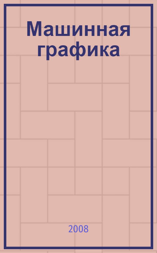Машинная графика : учебно-методическое пособие для самостоятельного освоения системы КОМПАС-ГРАФИК : для студентов вузов региона, обучающихся по техническим специальностям