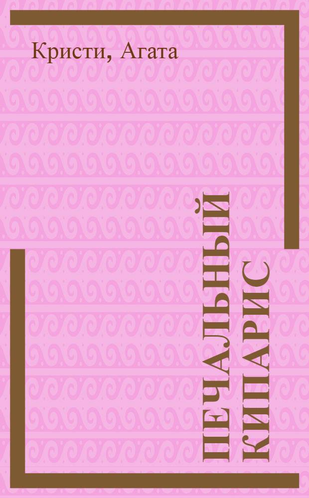 Печальный кипарис; Немой свидетель: романы / Агата Кристи; пер. с англ. С. Никоненко, Н. Емельянниковой