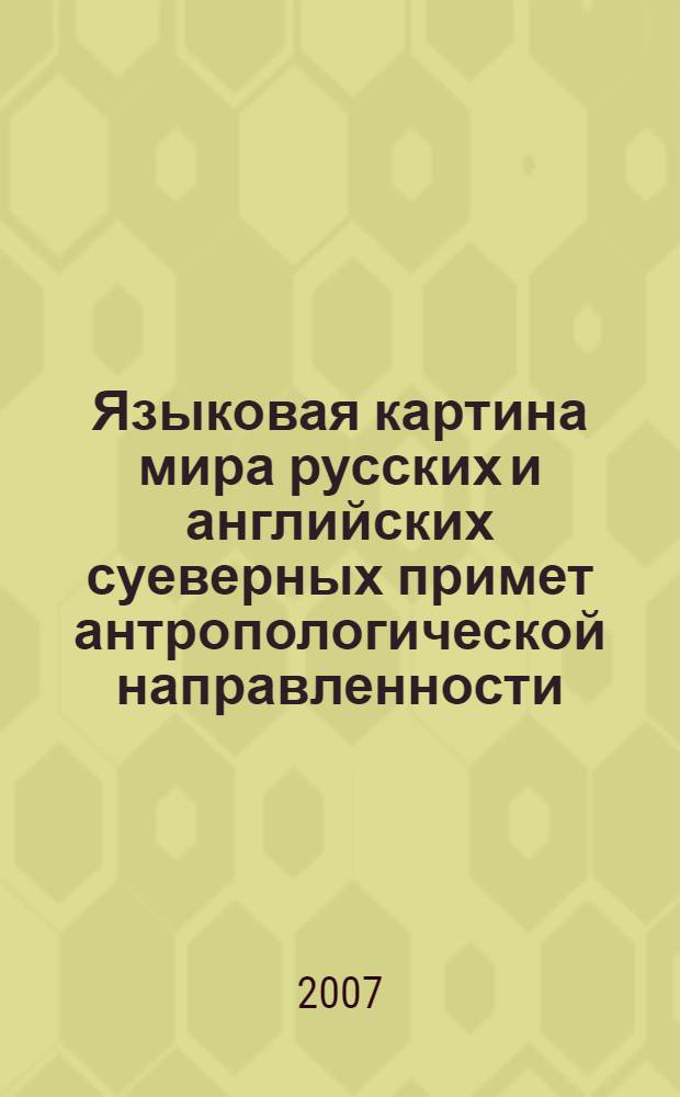 Языковая картина мира русских и английских суеверных примет антропологической направленности