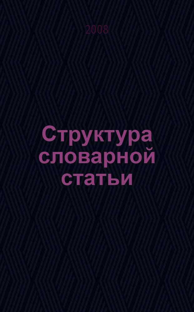 Структура словарной статьи : (на материале лексиграфического описания приставочных глаголов)