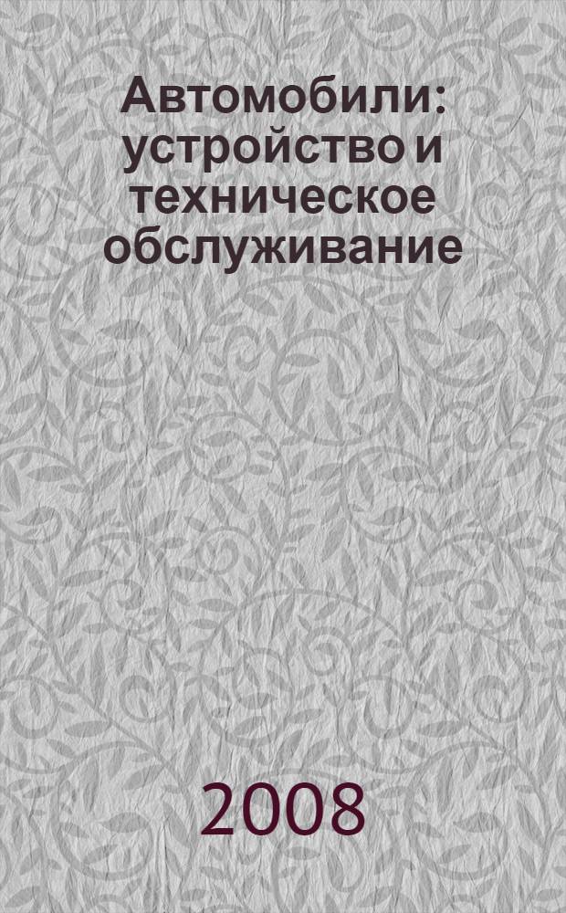Автомобили : устройство и техническое обслуживание : учебник : для студентов образовательных учреждений среднего профессионального образования