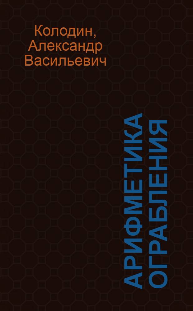 Арифметика ограбления