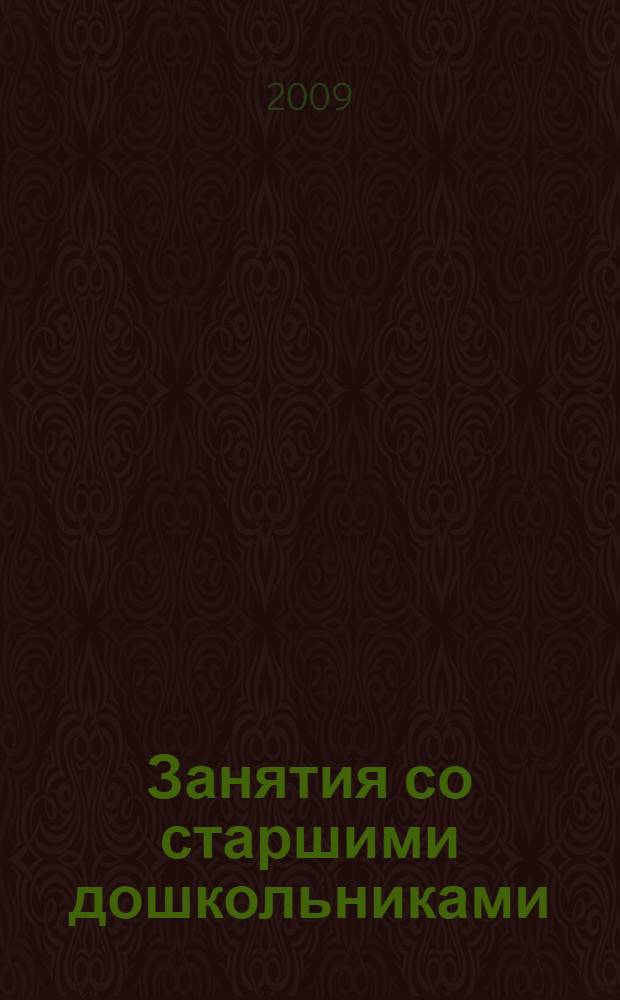 Занятия со старшими дошкольниками : формирование графических навыков и временных представлений