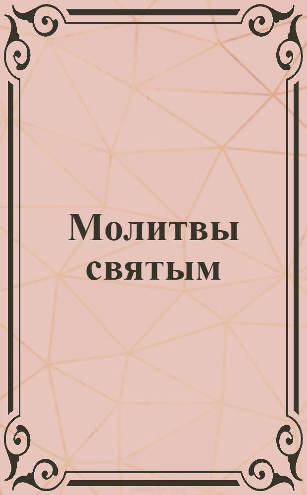Молитвы святым