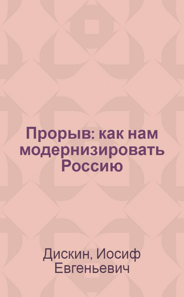 Прорыв : как нам модернизировать Россию