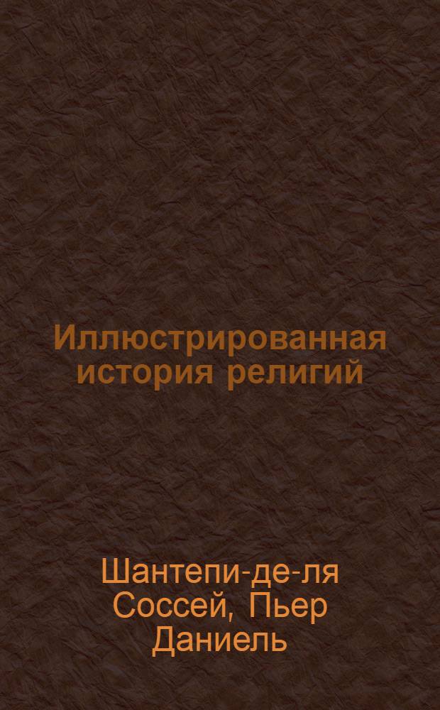 Иллюстрированная история религий : 2000 страниц : 490 иллюстраций