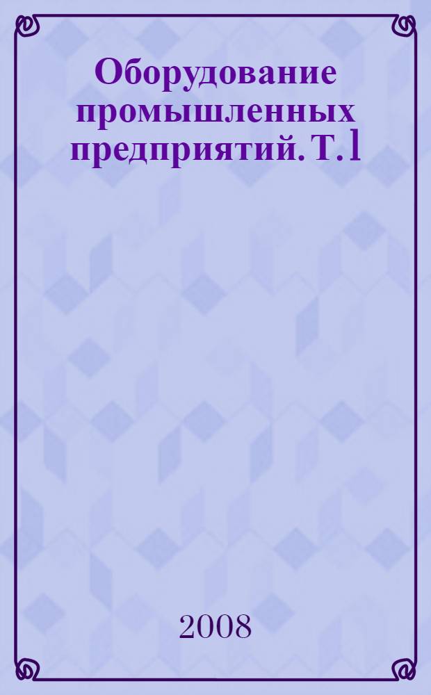 Оборудование промышленных предприятий. Т. 1 : Развитие цветной металлургии. Тяжелые цветные металлы
