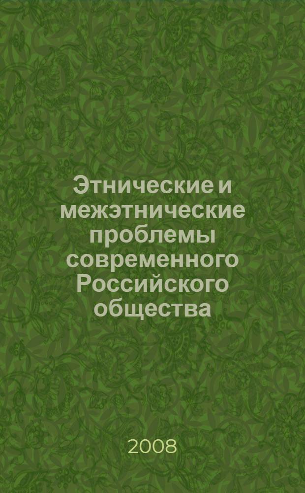 Этнические и межэтнические проблемы современного Российского общества : сборник статей
