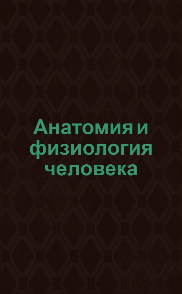 Анатомия и физиология человека : интерактивные плакаты
