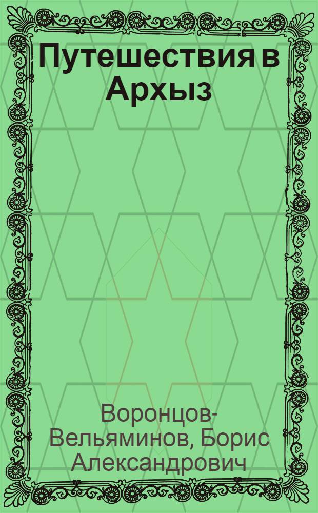 Путешествия в Архыз