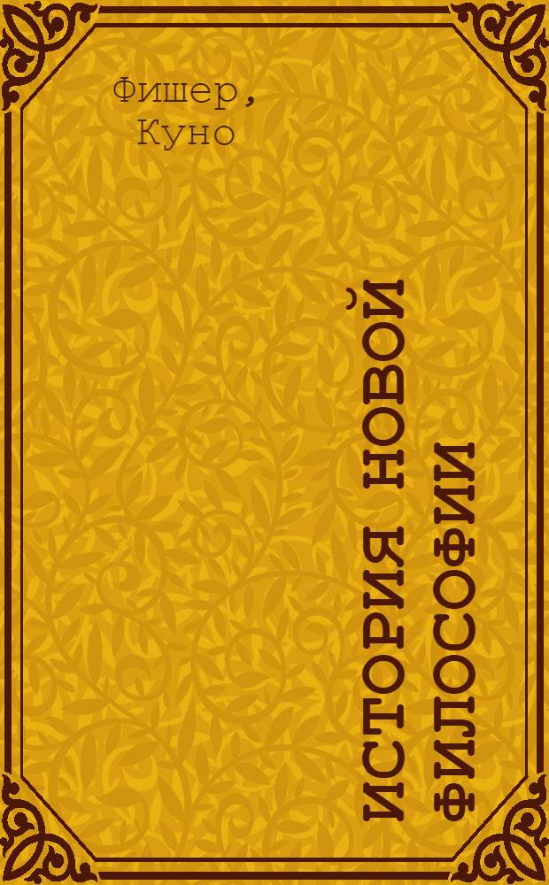 История новой философии : более 3900 страниц