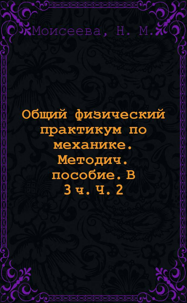 Общий физический практикум по механике. Методич. пособие. В 3 ч. Ч. 2